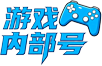 游戏内部号-折扣代金买断