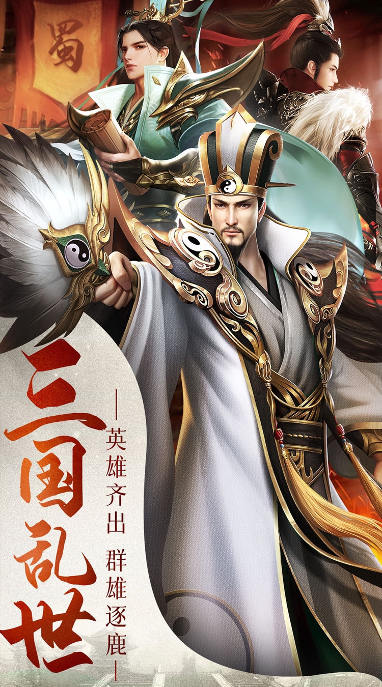 女神三国（0.1折三国鼎立）截图0