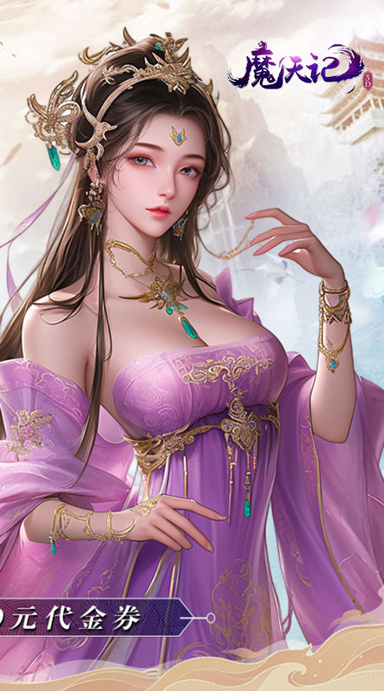 魔天记3D（0.1折送2000代金券）截图1