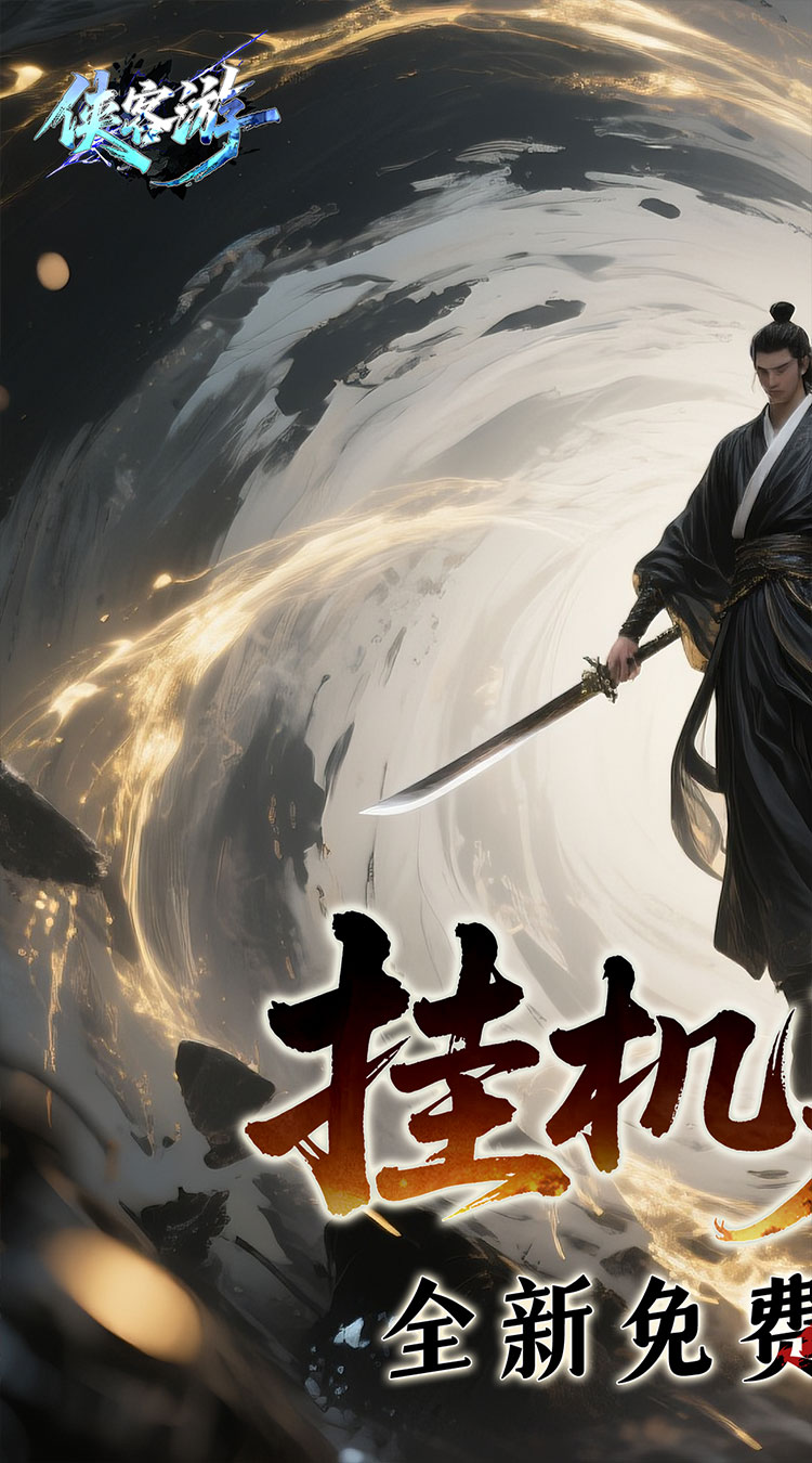 侠客游（文字修仙0.05折免费版）截图0