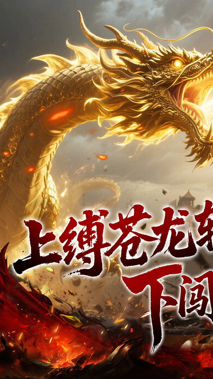 龙之觉醒（幽界狂爆攻速）截图0