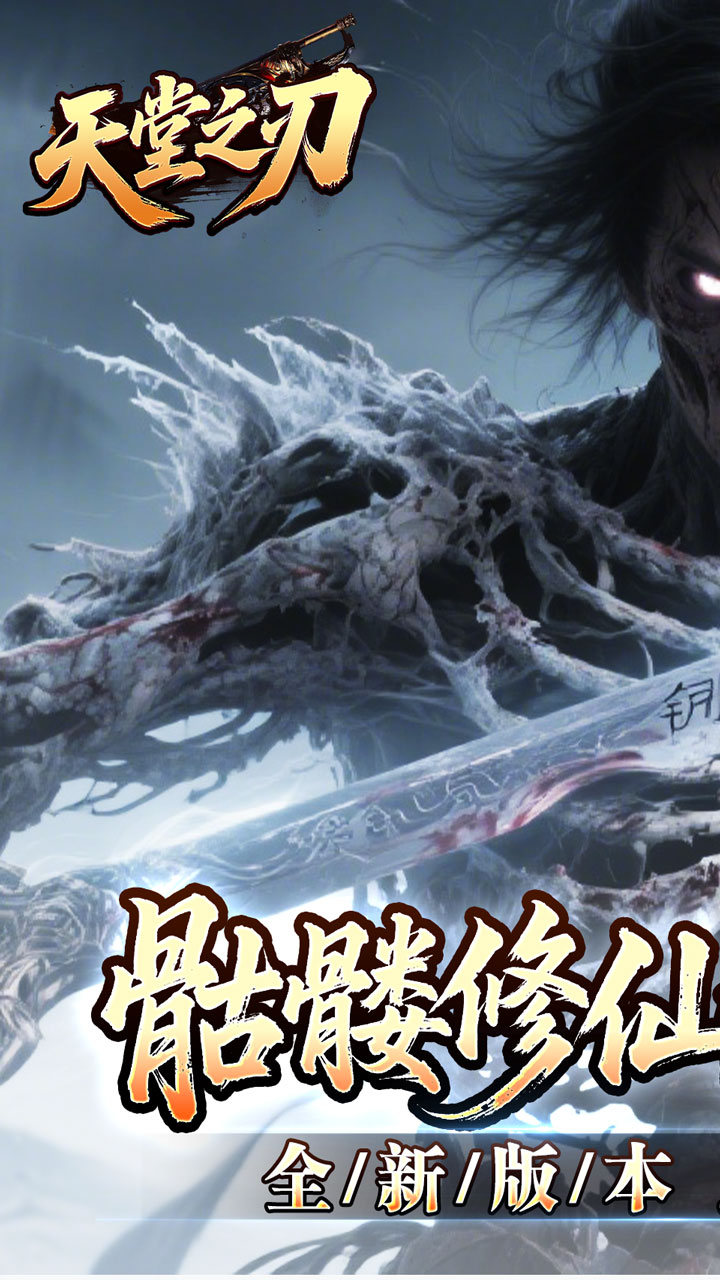 天堂之刃（骷髅王修仙神器）截图0