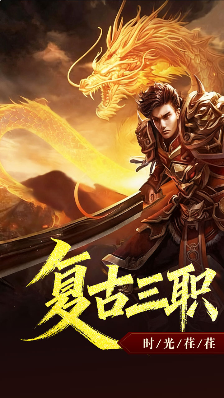 禁地之战（复古三职业小极品）截图0