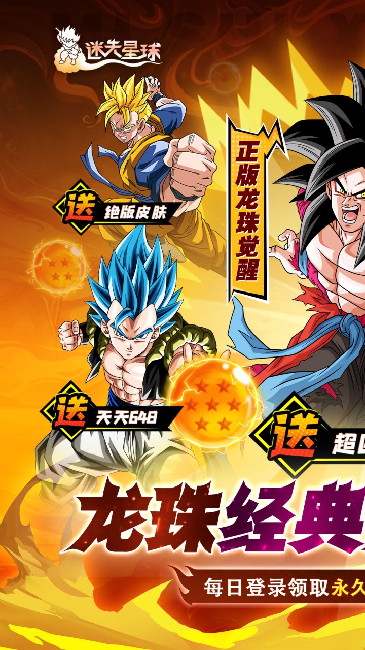 迷失星球（0.1折送超四悟空）（龙珠）截图0