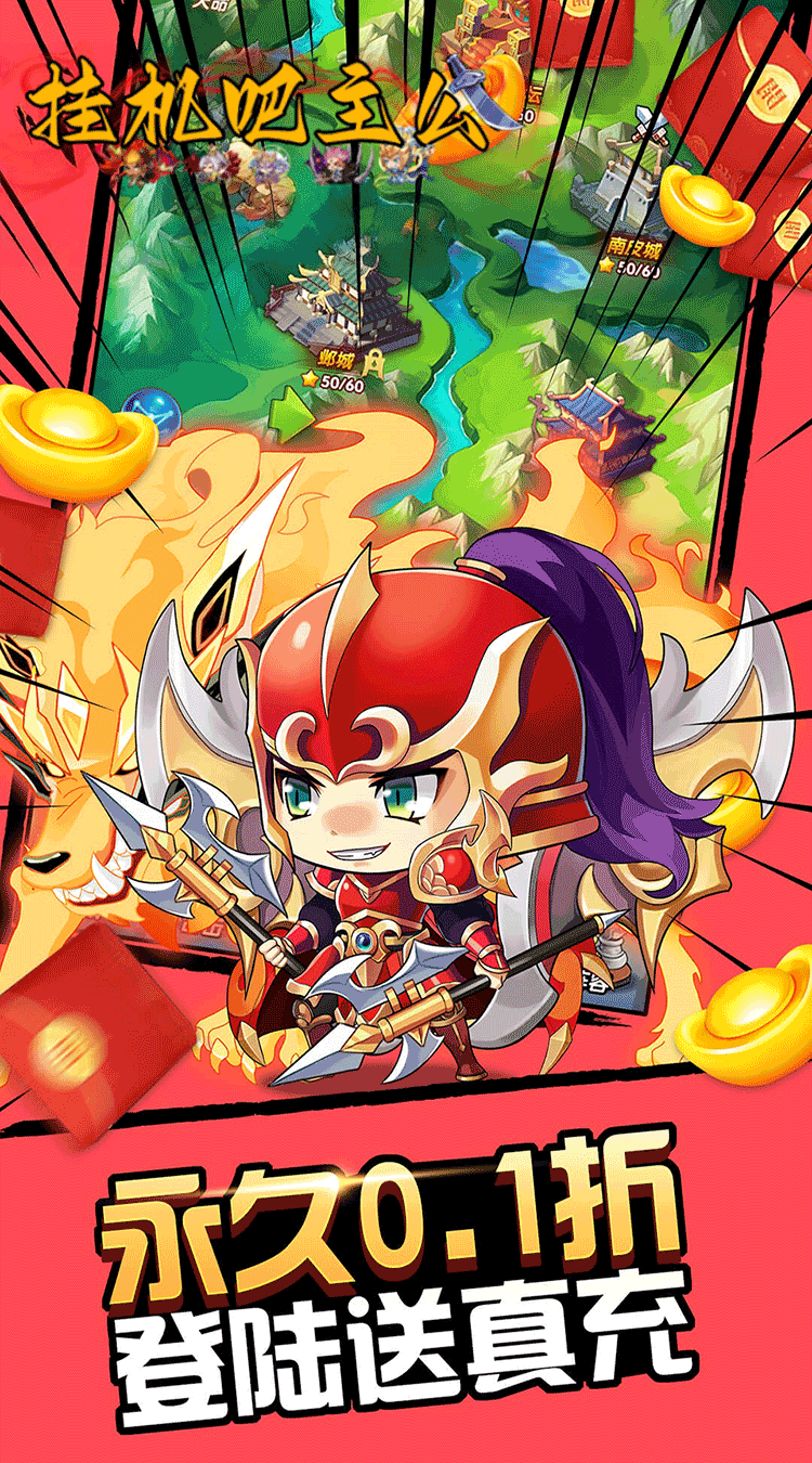 挂机吧主公（0.05折6480免费版）截图4