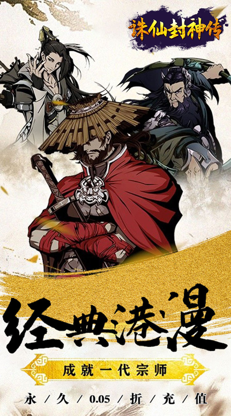 诛仙封神传（0.05折送SSSR侠客）截图0