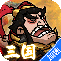 英雄爱三国（0.05折开箱三国）