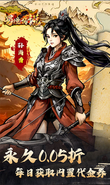 蜀境传说   折扣如何申请，蜀境传说    内部号礼包获取