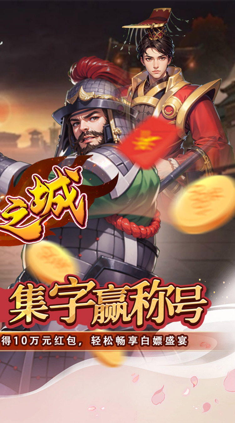 不朽之城（0.05折三国领红包）截图1